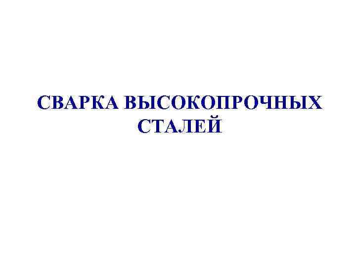 СВАРКА ВЫСОКОПРОЧНЫХ СТАЛЕЙ 