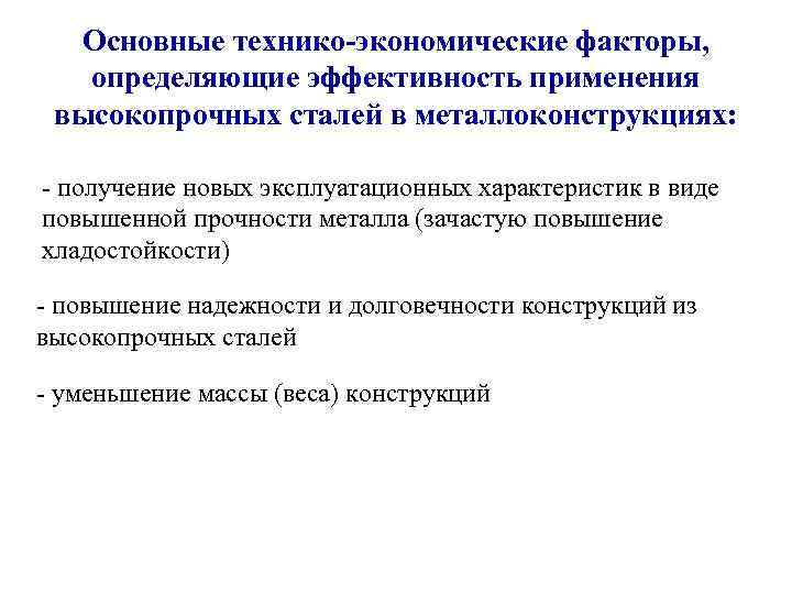 Основные технико-экономические факторы, определяющие эффективность применения высокопрочных сталей в металлоконструкциях: - получение новых эксплуатационных