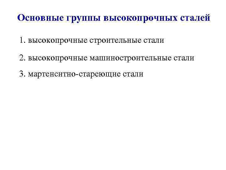 Основные группы высокопрочных сталей 1. высокопрочные строительные стали 2. высокопрочные машиностроительные стали 3. мартенситно-стареющие