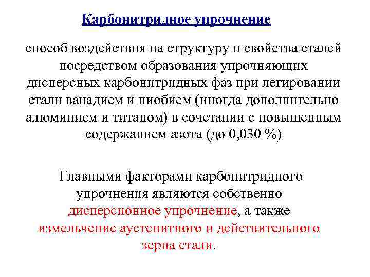 Карбонитридное упрочнение способ воздействия на структуру и свойства сталей посредством образования упрочняющих дисперсных карбонитридных