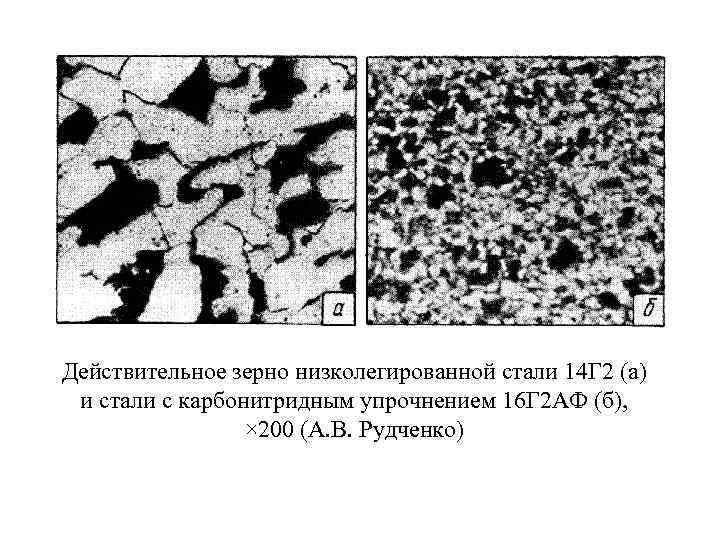 Действительное зерно низколегированной стали 14 Г 2 (а) и стали с карбонитридным упрочнением 16