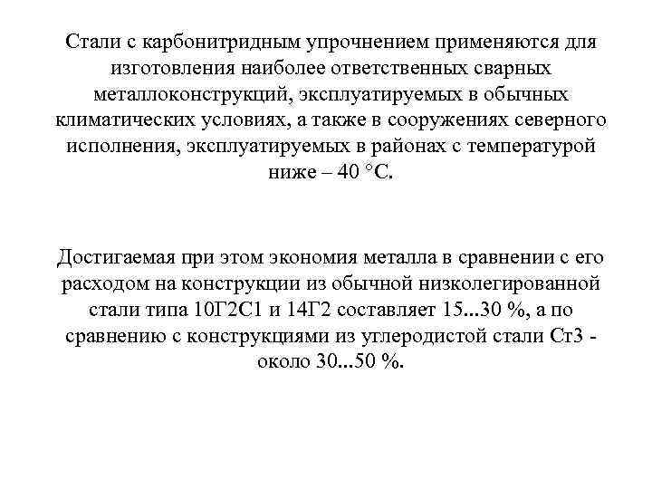 Стали с карбонитридным упрочнением применяются для изготовления наиболее ответственных сварных металлоконструкций, эксплуатируемых в обычных