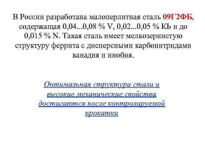 В России разработана малоперлитная сталь 09 Г 2 ФБ, содержащая 0, 04. . .