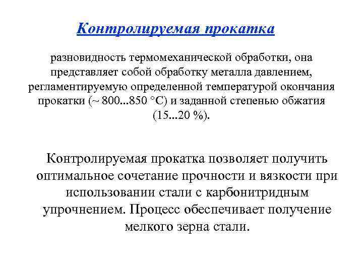 Контролируемая прокатка разновидность термомеханической обработки, она представляет собой обработку металла давлением, регламентируемую определенной температурой