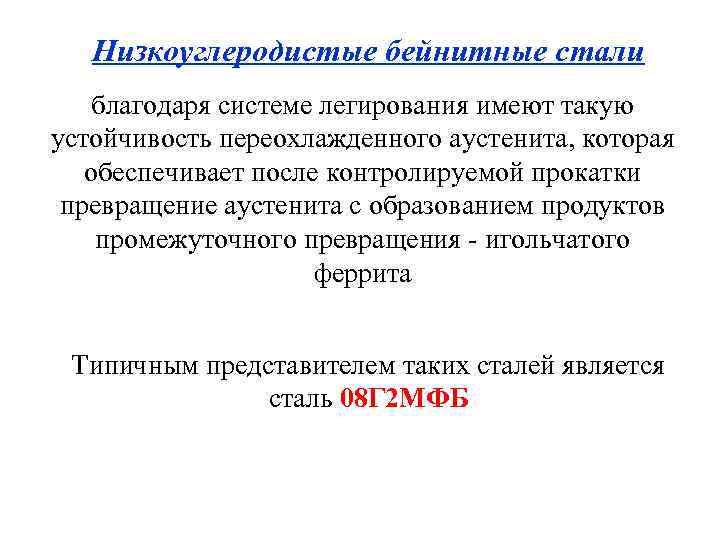 Низкоуглеродистые бейнитные стали благодаря системе легирования имеют такую устойчивость переохлажденного аустенита, которая обеспечивает после
