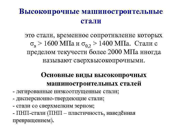 Процесс улучшения стали. Высокопрочные стали. Машиностроительные стали. Временное сопротивление МПА. Сверхпрочные стали.