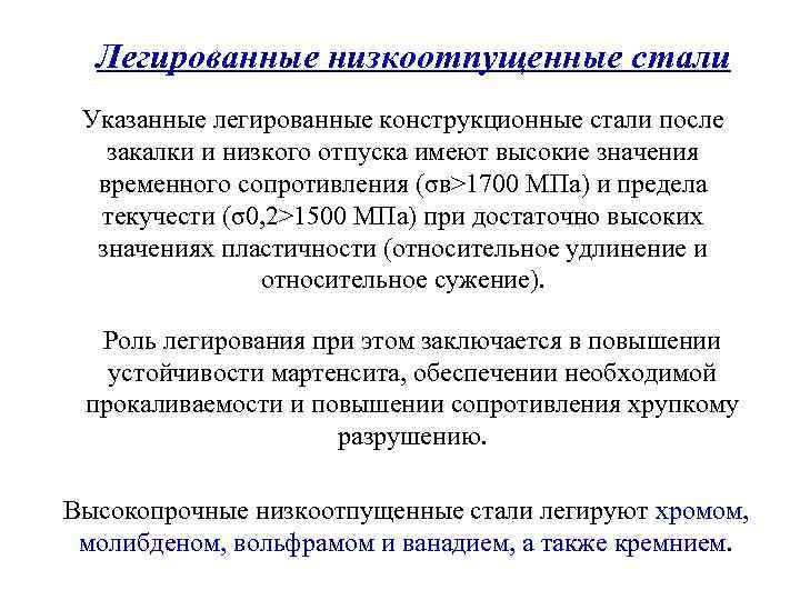 Легированные низкоотпущенные стали Указанные легированные конструкционные стали после закалки и низкого отпуска имеют высокие