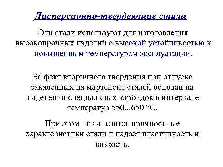 Дисперсионно-твердеющие стали Эти стали используют для изготовления высокопрочных изделий с высокой устойчивостью к повышенным