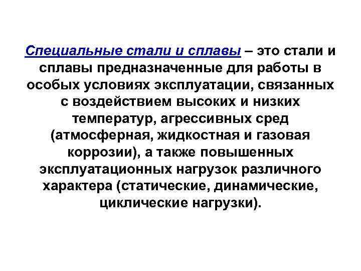 Специальные стали и сплавы – это стали и сплавы предназначенные для работы в особых