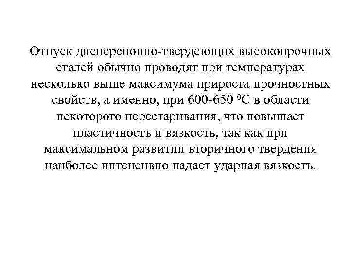 Отпуск дисперсионно-твердеющих высокопрочных сталей обычно проводят при температурах несколько выше максимума прироста прочностных свойств,