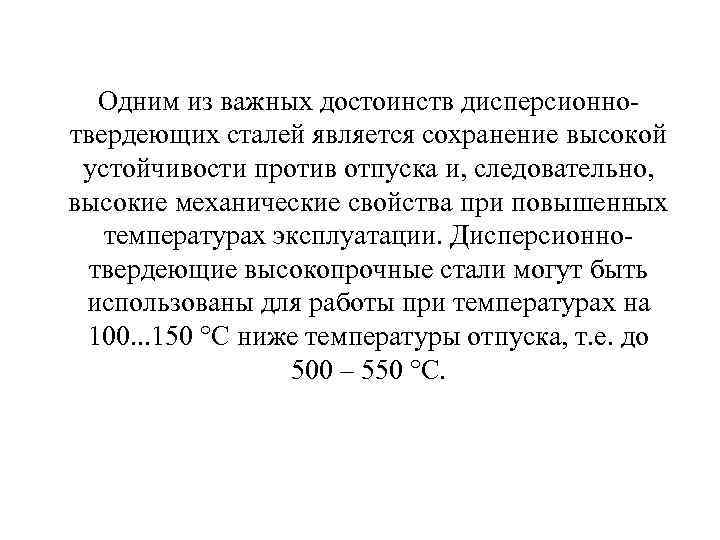 Одним из важных достоинств дисперсионнотвердеющих сталей является сохранение высокой устойчивости против отпуска и, следовательно,