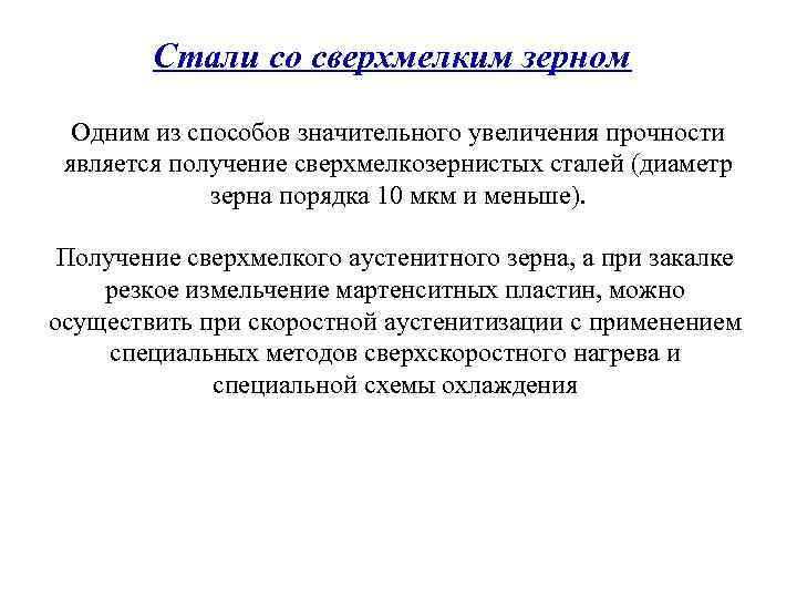Стали со сверхмелким зерном Одним из способов значительного увеличения прочности является получение сверхмелкозернистых сталей