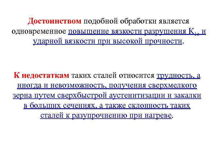 Достоинством подобной обработки является одновременное повышение вязкости разрушения К 1 с и ударной вязкости