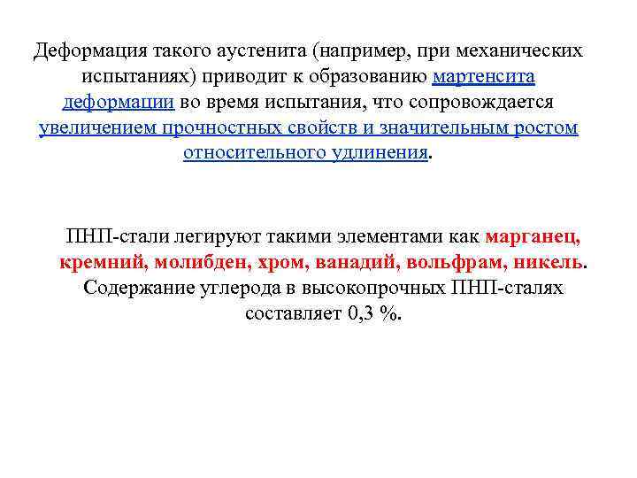 Деформация такого аустенита (например, при механических испытаниях) приводит к образованию мартенсита деформации во время