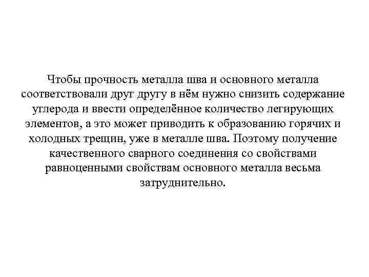 Чтобы прочность металла шва и основного металла соответствовали другу в нём нужно снизить содержание