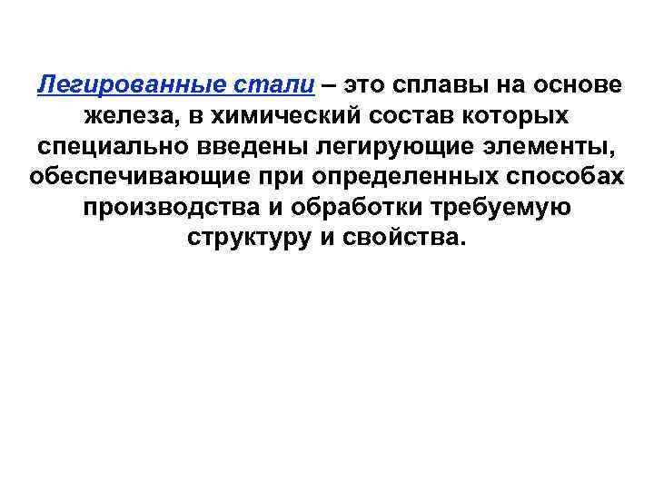 Легированные стали – это сплавы на основе железа, в химический состав которых специально введены