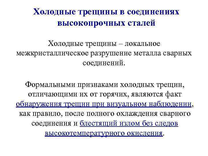 Холодные трещины в соединениях высокопрочных сталей Холодные трещины – локальное межкристаллическое разрушение металла сварных