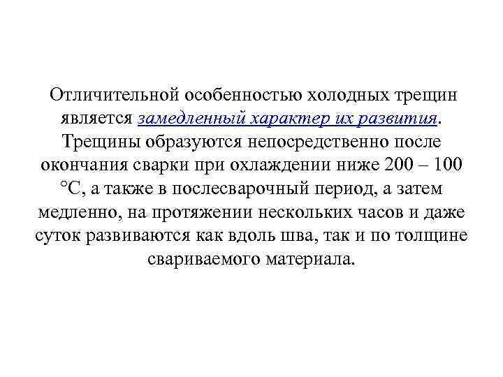 Отличительной особенностью холодных трещин является замедленный характер их развития. Трещины образуются непосредственно после окончания