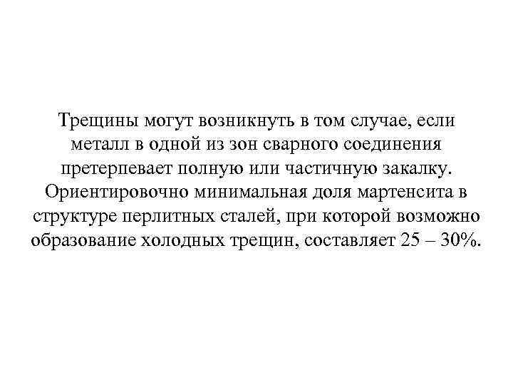 Трещины могут возникнуть в том случае, если металл в одной из зон сварного соединения