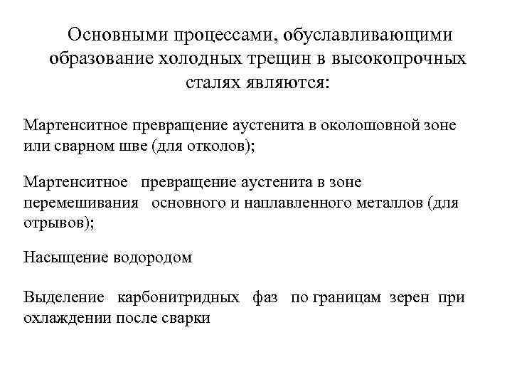 Основными процессами, обуславливающими образование холодных трещин в высокопрочных сталях являются: Мартенситное превращение аустенита в