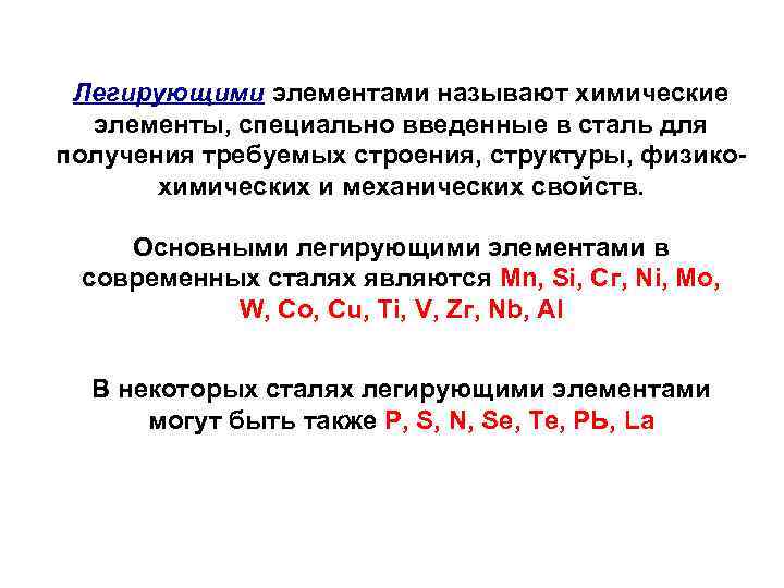 Легирующими элементами называют химические элементы, специально введенные в сталь для получения требуемых строения, структуры,