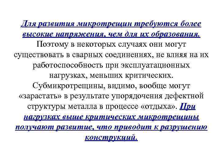 Для развития микротрещин требуются более высокие напряжения, чем для их образования. Поэтому в некоторых