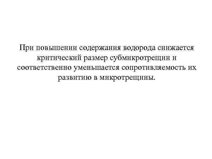 При повышении содержания водорода снижается критический размер субмикротрещин и соответственно уменьшается сопротивляемость их развитию