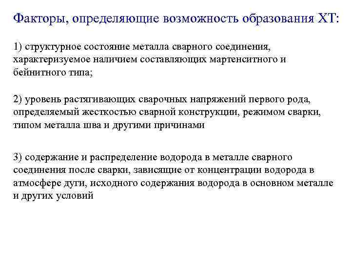 Факторы, определяющие возможность образования ХТ: 1) структурное состояние металла сварного соединения, характеризуемое наличием составляющих