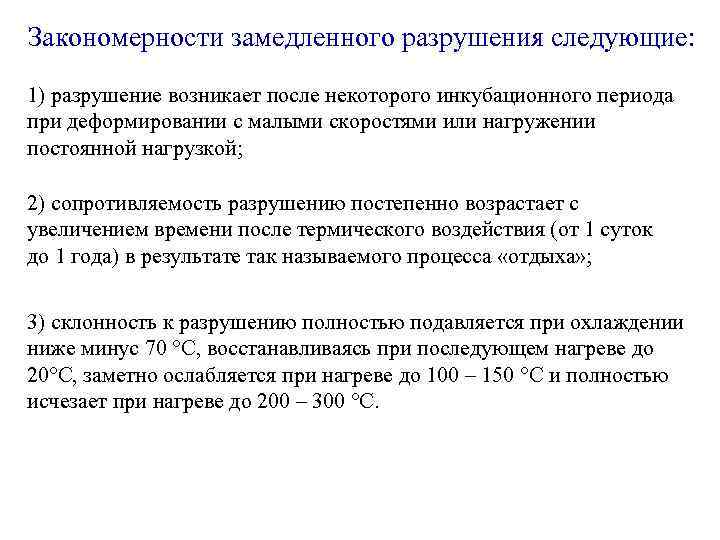 Закономерности замедленного разрушения следующие: 1) разрушение возникает после некоторого инкубационного периода при деформировании с