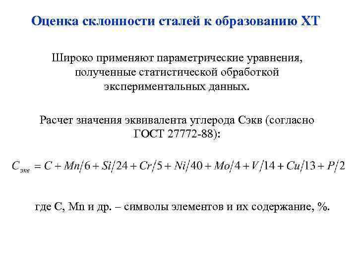 Оценка склонности сталей к образованию ХТ Широко применяют параметрические уравнения, полученные статистической обработкой экспериментальных