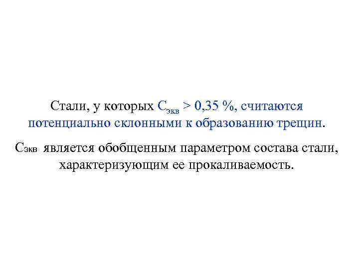 Стали, у которых Сэкв > 0, 35 %, считаются потенциально склонными к образованию трещин.