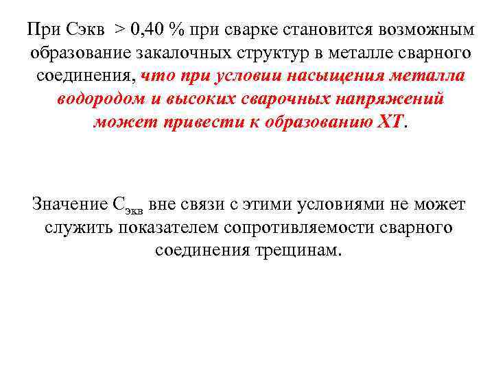 При Сэкв > 0, 40 % при сварке становится возможным образование закалочных структур в