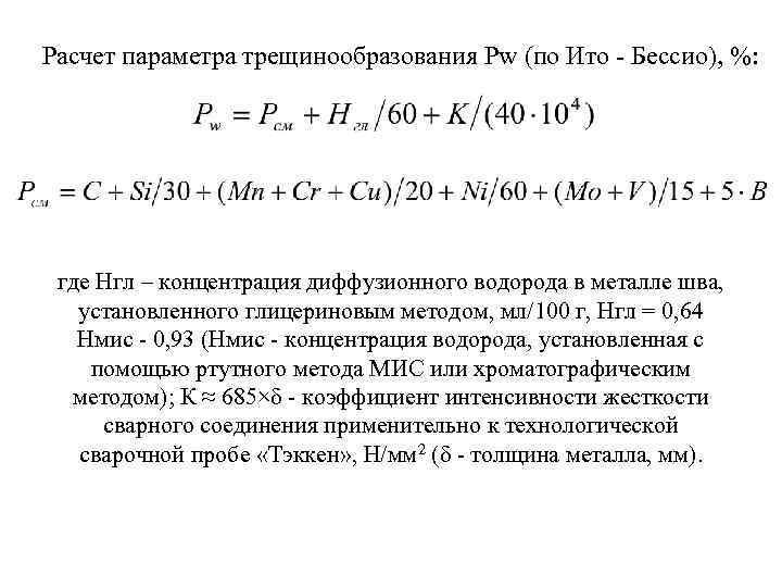 Расчет параметра трещинообразования Рw (по Ито - Бессио), %: где Нгл – концентрация диффузионного