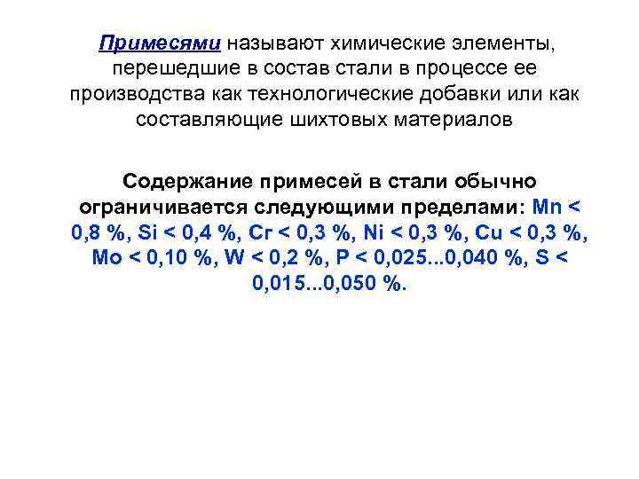 Примесями называют химические элементы, перешедшие в состав стали в процессе ее производства как технологические