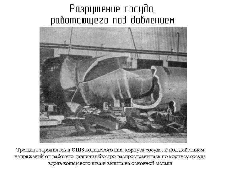 Трещина зародилась в ОШЗ кольцевого шва корпуса сосуда, и под действием напряжений от рабочего