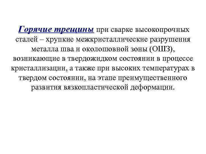 Горячие трещины при сварке высокопрочных сталей – хрупкие межкристаллические разрушения металла шва и околошовной