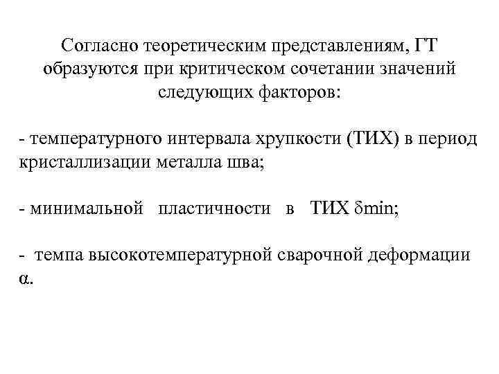 Согласно теоретическим представлениям, ГТ образуются при критическом сочетании значений следующих факторов: - температурного интервала