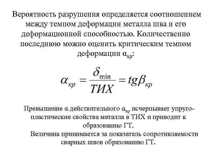 Вероятность разрушения определяется соотношением между темпом деформации металла шва и его деформационной способностью. Количественно