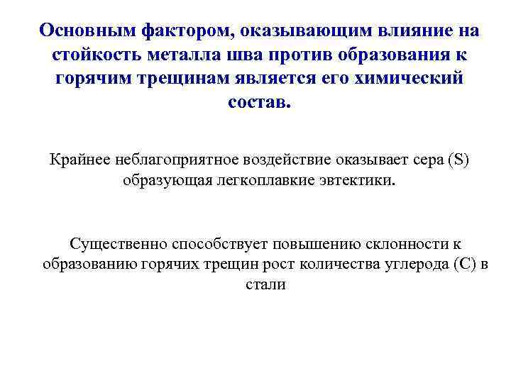 Основным фактором, оказывающим влияние на стойкость металла шва против образования к горячим трещинам является