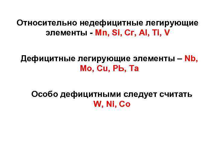 Относительно недефицитные легирующие элементы - Mn, Si, Сг, Аl, Тi, V Дефицитные легирующие элементы