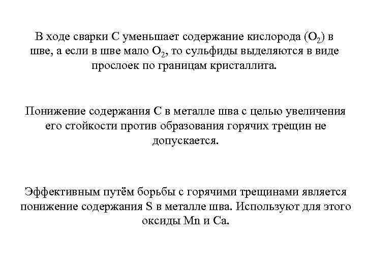 В ходе сварки С уменьшает содержание кислорода (О 2) в шве, а если в