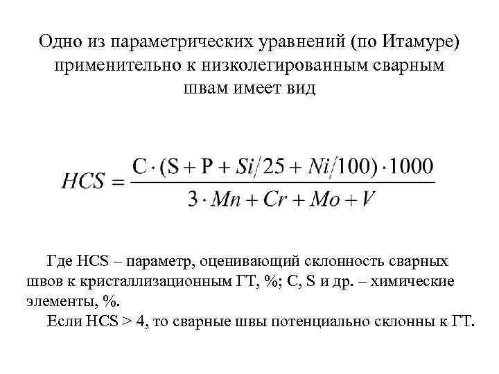 Одно из параметрических уравнений (по Итамуре) применительно к низколегированным сварным швам имеет вид Где