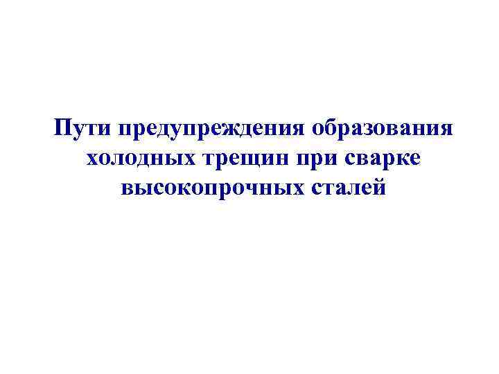 Пути предупреждения образования холодных трещин при сварке высокопрочных сталей 