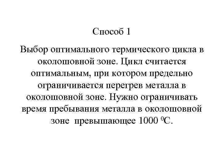 Способ 1 Выбор оптимального термического цикла в околошовной зоне. Цикл считается оптимальным, при котором