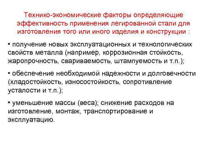 Технико-экономические факторы определяющие эффективность применения легированной стали для изготовления того или иного изделия и