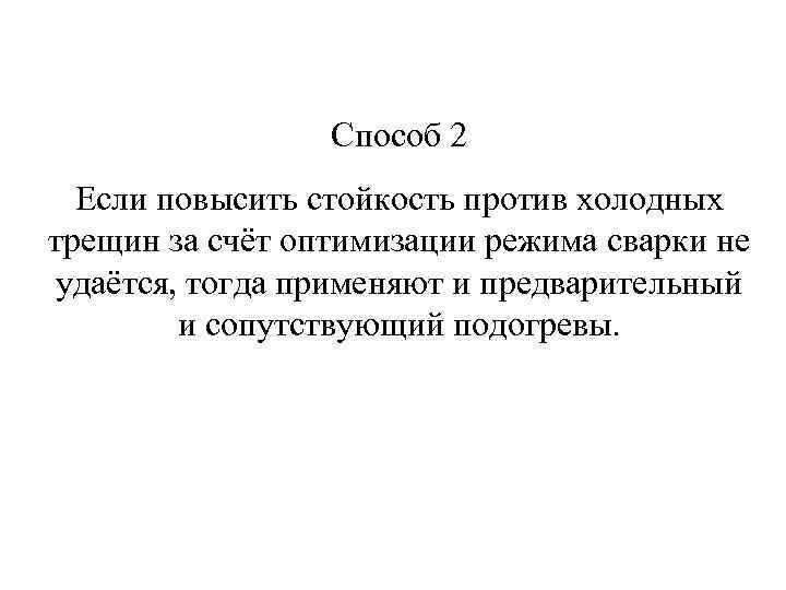 Способ 2 Если повысить стойкость против холодных трещин за счёт оптимизации режима сварки не