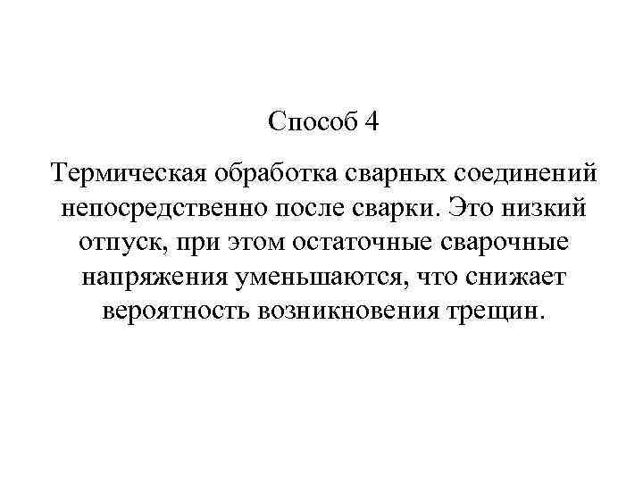 Способ 4 Термическая обработка сварных соединений непосредственно после сварки. Это низкий отпуск, при этом