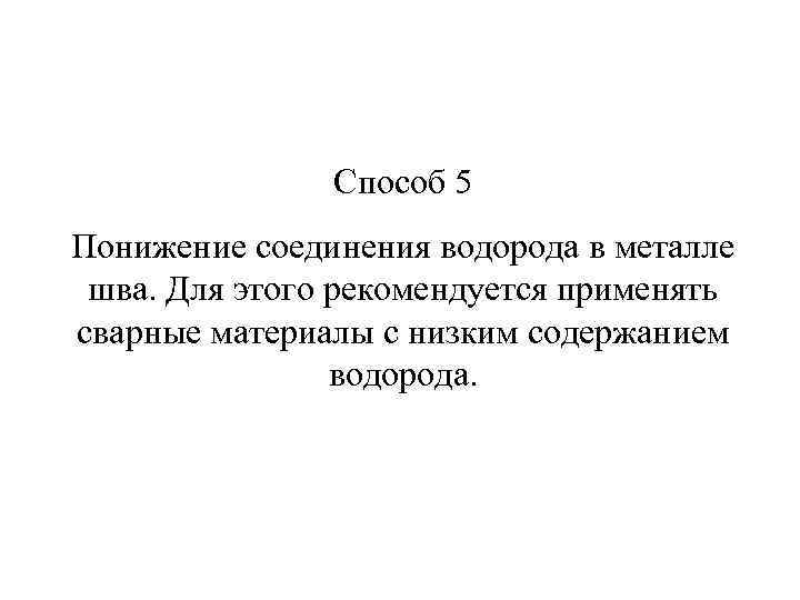 Способ 5 Понижение соединения водорода в металле шва. Для этого рекомендуется применять сварные материалы
