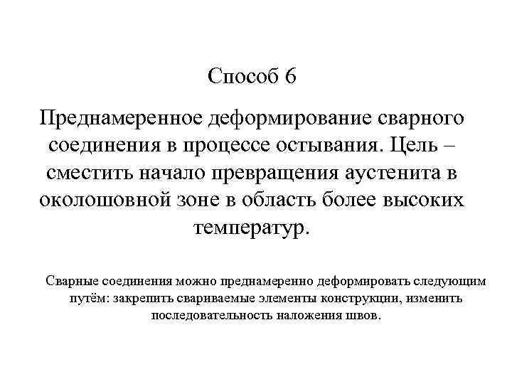 Способ 6 Преднамеренное деформирование сварного соединения в процессе остывания. Цель – сместить начало превращения