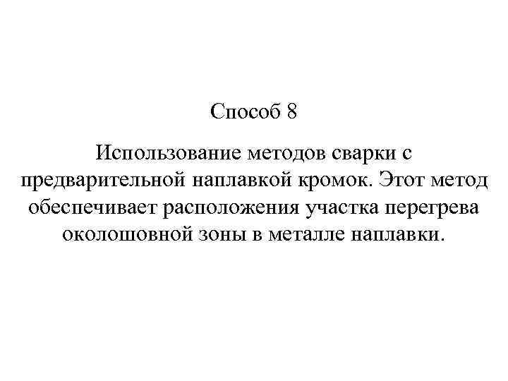 Способ 8 Использование методов сварки с предварительной наплавкой кромок. Этот метод обеспечивает расположения участка